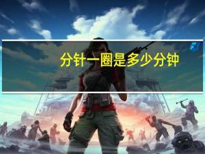 分针一圈是多少分钟