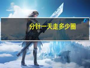 分针一天走多少圈