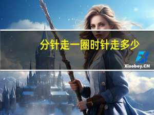 分针走一圈时针走多少