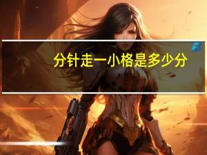 分针走一小格是多少分