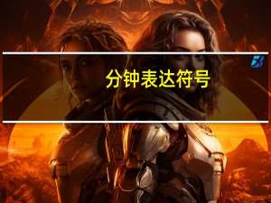 分钟表达符号（分钟的符号）