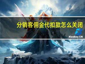 分销客佣金代扣款怎么关闭（分销客）