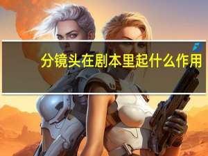 分镜头在剧本里起什么作用