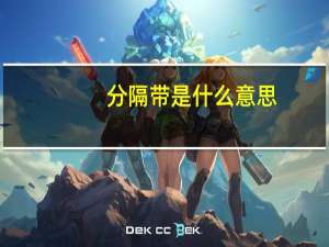 分隔带是什么意思