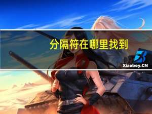 分隔符在哪里找到（分隔符在哪里）