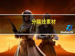 分隔线素材（分隔线）