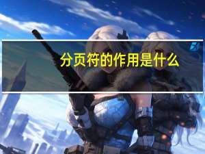 分页符的作用是什么