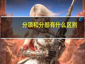 分项和分部有什么区别