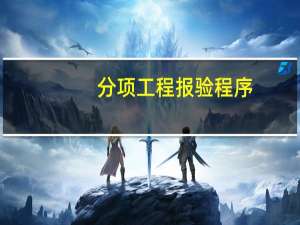 分项工程报验程序