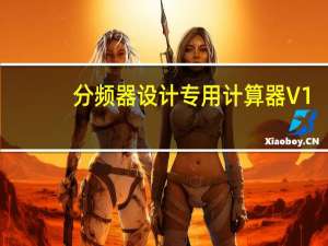 分频器设计专用计算器 V1.10 绿色免费版（分频器设计专用计算器 V1.10 绿色免费版功能简介）