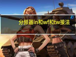 分频器in和wf和tw接法
