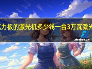 切割亚克力板的激光机多少钱一台 3万瓦激光切割机多少钱