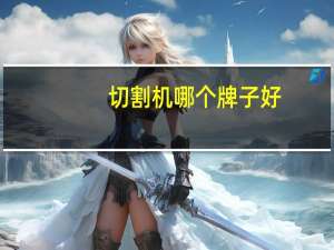 切割机哪个牌子好