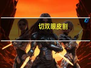 切双眼皮割，双眼皮手术详细讲解