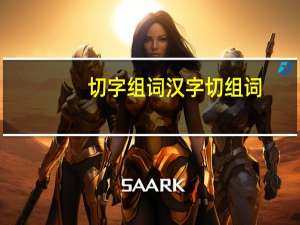 切字组词 汉字切组词