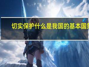 切实保护什么是我国的基本国策