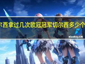 切尔西拿过几次欧冠冠军 切尔西多少个欧冠冠军