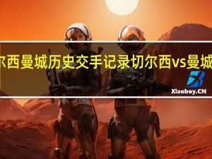 切尔西曼城历史交手记录 切尔西vs曼城比赛时间