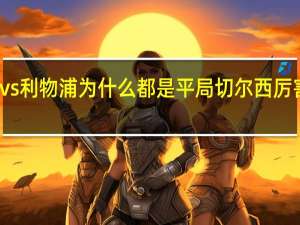 切尔西vs利物浦为什么都是平局 切尔西厉害还是利物浦