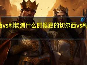 切尔西vs利物浦什么时候踢的 切尔西vs利物浦谁赢了