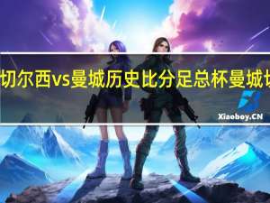 切尔西vs 曼城历史比分 足总杯曼城切尔西