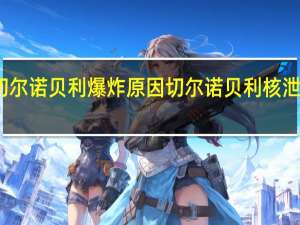 切尔诺贝利爆炸原因 切尔诺贝利核泄漏事故