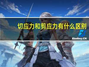切应力和剪应力有什么区别