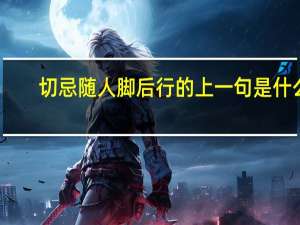 切忌随人脚后行的上一句是什么