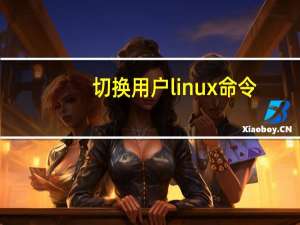 切换用户linux命令（切换用户）
