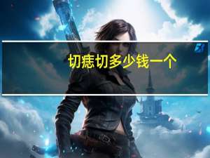 切痣切多少钱一个(手术切除痣要多少钱)