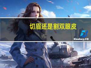 切眉还是割双眼皮？切眉和做双眼皮那个好