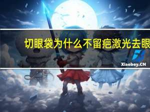 切眼袋为什么不留疤 激光去眼袋有效果吗