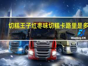 切糕王子 红枣味切糕卡路里是多少