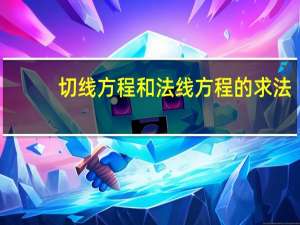 切线方程和法线方程的求法