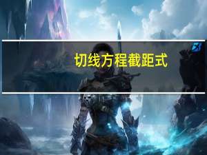 切线方程截距式