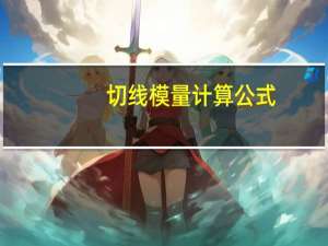切线模量计算公式