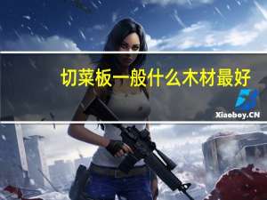 切菜板一般什么木材最好