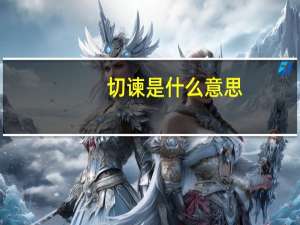 切谏是什么意思