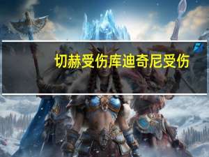 切赫受伤库迪奇尼受伤（切赫受伤视频）