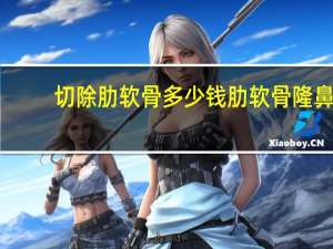 切除肋软骨多少钱 肋软骨隆鼻多少钱