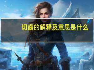 切齒的解释及意思是什么