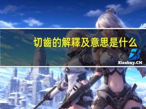 切齒的解釋及意思是什么