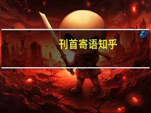 刊首寄语知乎（刊首寄语）