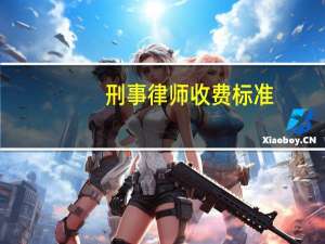刑事律师收费标准