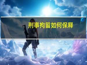刑事拘留如何保释