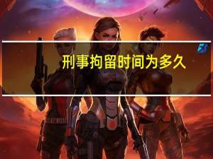 刑事拘留时间为多久