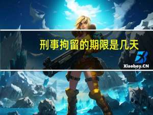 刑事拘留的期限是几天
