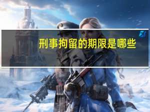 刑事拘留的期限是哪些