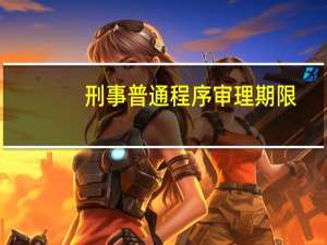 刑事普通程序审理期限