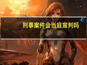 刑事案件会当庭宣判吗